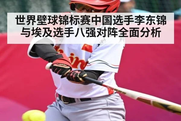 世界壁球锦标赛中国选手李东锦与埃及选手八强对阵全面分析